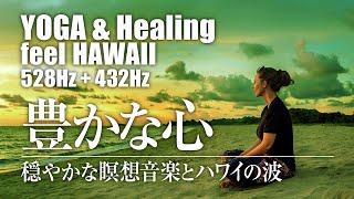  Relax & YOGA  ハワイHawaii+ヒーリング+ヨガ音楽・瞑想・睡眠に。豊かな心になる