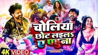 4K VIDEO - चोलिया छोट लइलS ए पहुना  Pawan Singh & Dimpal Singh  Shivani Singh  न्यू Holi 2023