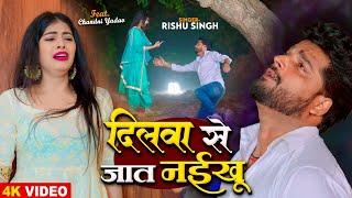 #VIDEO  #Rishu Singh का रुला देने वाला #बेवफाई गाना  दिलवा से जात नईखू  Bhojpuri Sad Song 2024