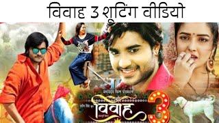 Vivah 3 Bhojpuri Movie Shooting Video । Chintu Pandey Amrapali Dubey । Bhojpuri News
