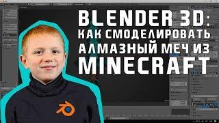 Как смоделировать алмазный меч из Minecraft в Blender