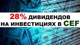 Как получать 28% дивидендов в долларах? Как правильно вложить 25000$ в 2021 году