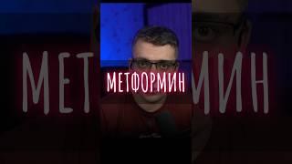 МЕТФОРМИН