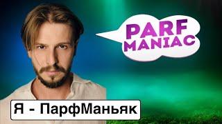 ПАРФЮМЕРНЫЙ МАНЬЯК  ЗНАКОМСТВО