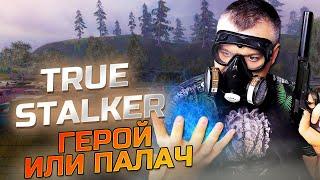 ГЕРОЙ ИЛИ ПАЛАЧ  True Stalker  Серия 6