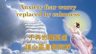 不再恐懼憂慮，讓心靈重歸寧靜 Anxiety fear worry replaced by calmness