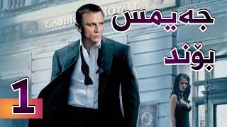 فیلمی جەیمس بۆند بەشی 5  Casino Royale - بە کوالێتی 4K ULTRA HD