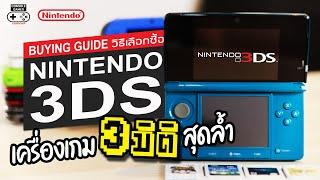 3DS เครื่องเกม 3มิติ สุดล้ำ จาก Nintendo Nintendo 3DS Retro Buying Guide