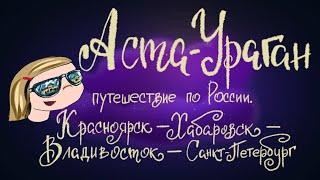 Аста-Ураган. Путешествие по России. Часть 2  Сказка Кристины Кретовой. 0+