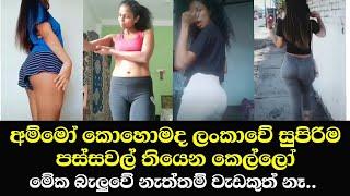 Sri LankaS beutifull hot kello  Kohomada passawal  Sajiya Official  Funny