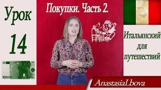 Итальянский для путешествий с нуля. Покупки. Просим скидку на итальянском