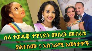 Ethiopia  ስለ ተወዳጇ ተዋናይት መሰረት መብራቴ ያልተሰሙ 5 አስገራሚ እውነታዎች  Meseret Mebrate top 5 fact  Habesha Top 5