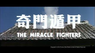 Trailer 奇門遁甲 Miracle Fighters The - HD Version