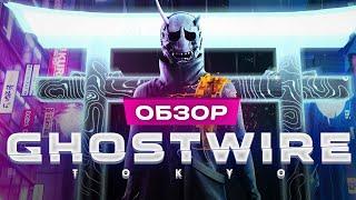 Обзор Ghostwire Tokyo