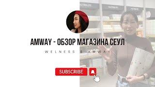 Амвей Корея Сеул - обзор магазина. Амвей продукция. Каталог