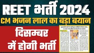 REET Bharti 2024  Reet latest news today  Reet patrta pariksha kab hogi  Reet kab hogi