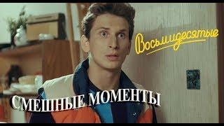 Восьмидесятые смешные моменты часть_1