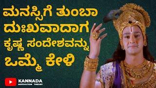 ಮನಸ್ಸಿಗೆ ನೋವಾದರೆ ಕೃಷ್ಣ ಸಂದೇಶವನ್ನು ಕೇಳಿ  Kannada Motivation Speech  Life Change thought by Krishna