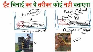 ईंट चिनाई का ये तरीका कोई नहीं बताएगा  Brick Masonry Joint  Best Method of Brick Masonry of House