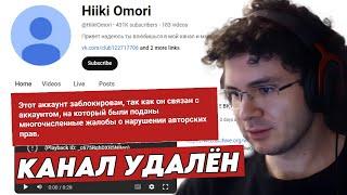 HIIKI OMORI ПРО БАН СВОЕГО КАНАЛА  ЗА ЧТО УДАЛИЛИ КАНАЛ?