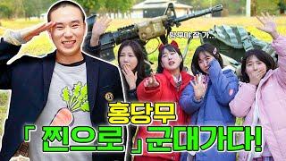 홍당무 찐으로 군대갑니다...ft.홍당무 급식왕급식걸즈 떠나다