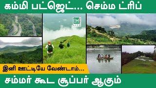 Best Hill Station in Tamil Nadu  தமிழகத்தின் சிறந்த சுற்றுலா மலைகள்