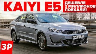 Kaiyi E5 дешевле Kia дороже Весты  Каи Е5 тест и обзор