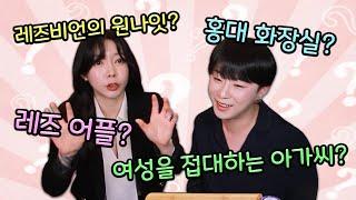 Q&A  레즈비언은 서로 어떻게 만나요?