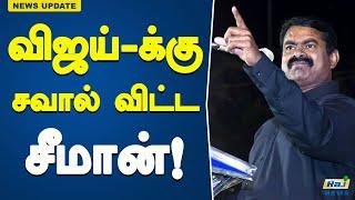 நடிகர் விஜய்-க்கு சவால் விட்ட சீமான்  Actor Vijay  Seeman  Tamilaga Vetri Kalagam Party  Update