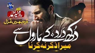 Tearful Emotional KalamDukh Dard Ke Maro Se Mera Zikar Na Karna Hafiz Muneer Ahmed #Nasheed_club