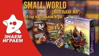 Настольная игра Small World Маленький мир. Обзор игры-стратегии от Знаем Играем