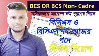 How To Apply BCS or BCS Non-Cadre job circular Instructor and Diploma Engineer post-BPSC job apply