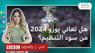 انتقادات لألمانيا بسبب سوء تنظيم يورو 2024 وسط مقارنات مع تنظيم مونديال قطر