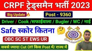 CRPF Tradesman Safe स्कोर कितना  CRPF Tradesman Finel Cut Off 2023  CRPF Tradesman Exam Date 2023