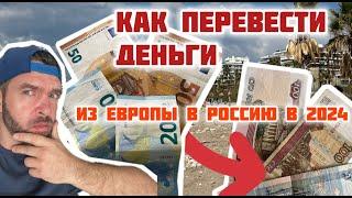 Как Перевести Деньги Из Европы в Россию в 2024  Единственный Способ  Мой Опыт