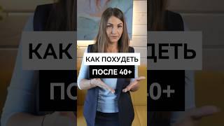 Реально ли ПОХУДЕТЬ в 40 ЛЕТ? #здоровоепитание #похудение #после40