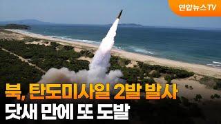 북 탄도미사일 2발 발사…닷새 만에 또 도발  연합뉴스TV YonhapnewsTV