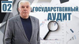 Сущность и структура государственного финансового контроля #02