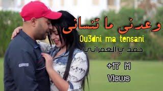 Hamdi Omrani  ou3edni ma tenseni_حمدي عمراني وعدني ما تنساني