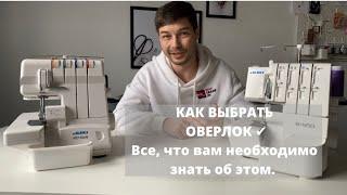 Как выбрать оверлок Как выбрать оверлок для трикотажа Коверлок или оверлок + распошивальная машина