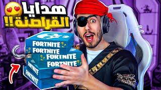 فورت نايت ارسلتلي هدايا سرية  كنز القراصنة  Fortnite