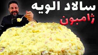 سالاد الویه ژامبون با عباس ماهوتچی  طرز تهیه سالاد الویه با ژامبون  Recipe for ham olive salad