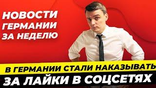 Итоги Германия Нападение в Мангейме Наказание за лайки 500 млн для Украины Кладбище Z  Миша Бур