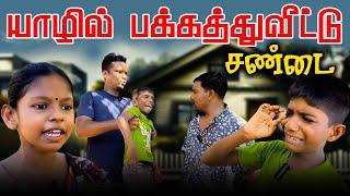 யாழில் பக்கத்துவீட்டு சண்டை  Akkuddiyum pichumaniyum  Jaffna comedy