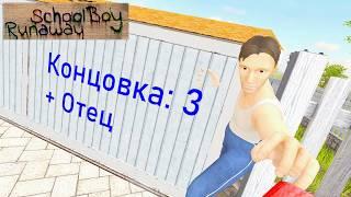 Зажал Отца воротами редкая концовка в Скулбое  Концовка 3  SchoolBoy Runaway