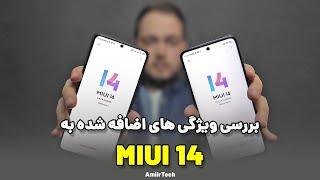 بررسی ویژگی های اضافه شده به MIUI 14  تفاوت رابط کاربری پوکو و شیائومی