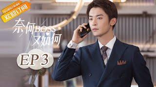 【ENG SUB】《奈何BOSS又如何》第3集 严Boss疯狂求证总裁魅力 Well-Dominanted Love EP3【芒果TV青春剧场】