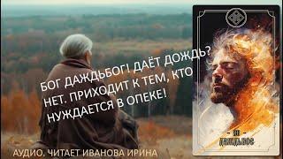 Бог Даждьбог Даёт дождь? Нет. Приходит к тем кто нуждается в опеке