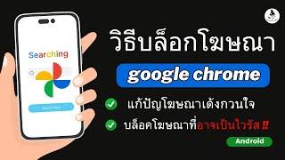 วิธีบล็อกโฆษณา google เด้งโฆษณาเอง google chrome บล็อกโฆษณา ไวรัสโทรศัพท์