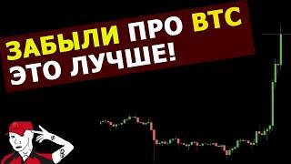 Биткоин - ГОТОВ Альты взлетают. Кто следующий? Даю новую ЛОНГ-идею